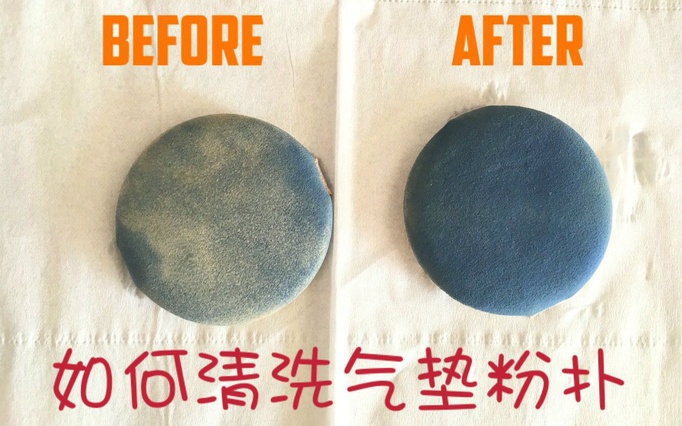 氣墊粉撲到底應(yīng)該怎么洗？